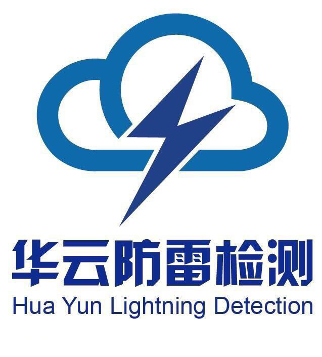 安徽省气象局近日发布《关于做好2020年防雷安全